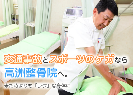 交通事故とスポーツのケガなら、高洲整骨院へ。
